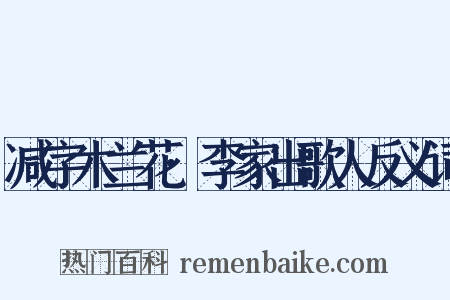 减字木兰花·李家出歌人反义词是什么意思的图片